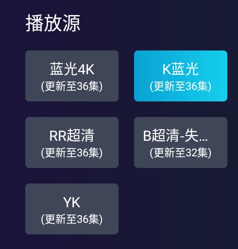 应用播放源面板，展示高清/4K选项和多条可切换线路