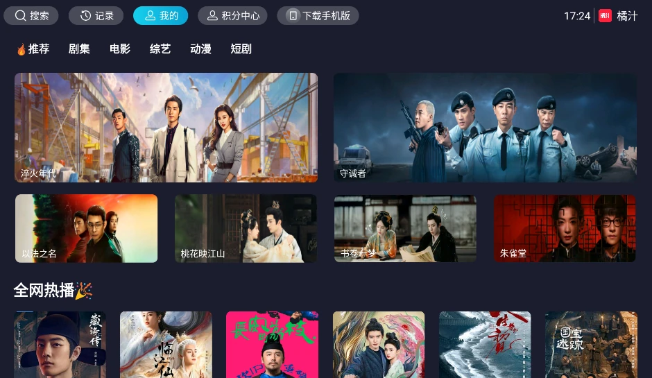 橘汁TV电视端首页，包含推荐、剧集、电影、综艺、动漫和短剧分类